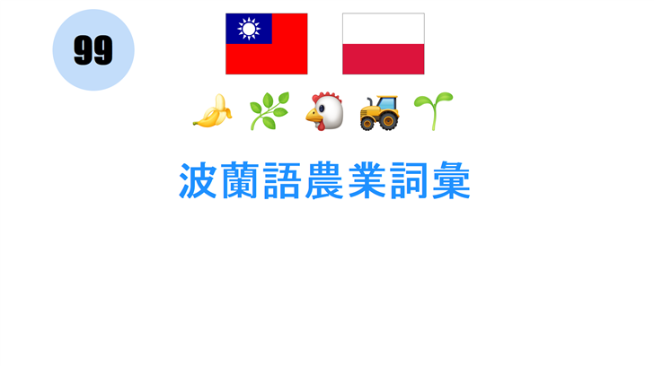波蘭語農業詞彙